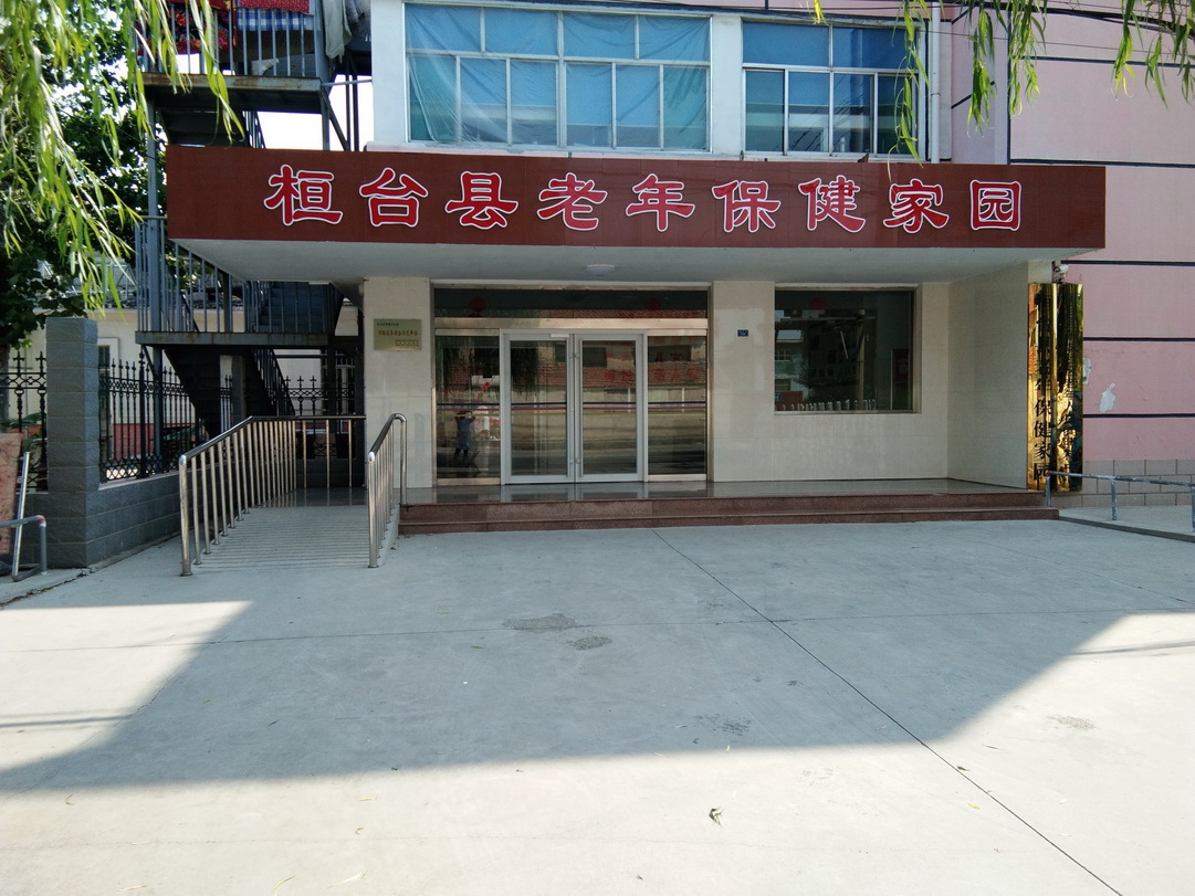 桓台县老年保健家园