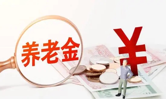 郑秉文：企业年金应与个人养老金同步改革