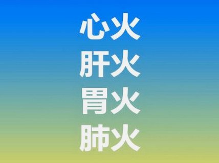 五脏各自有“火”，去火方法不同！一文说清