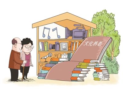 文化养老映出最美夕阳红(图1) 文化养老映出最美夕阳红(图1)