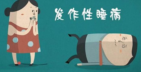 说睡就睡,也是一种病?(图1) 说睡就睡,也是一种病?(图1)